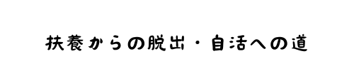 扶養からの脱出・自活への道