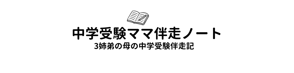 中学受験ママ伴走ノート