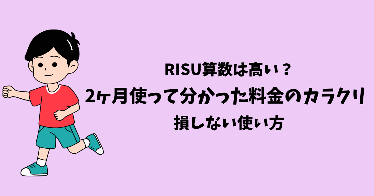 RISU高い？